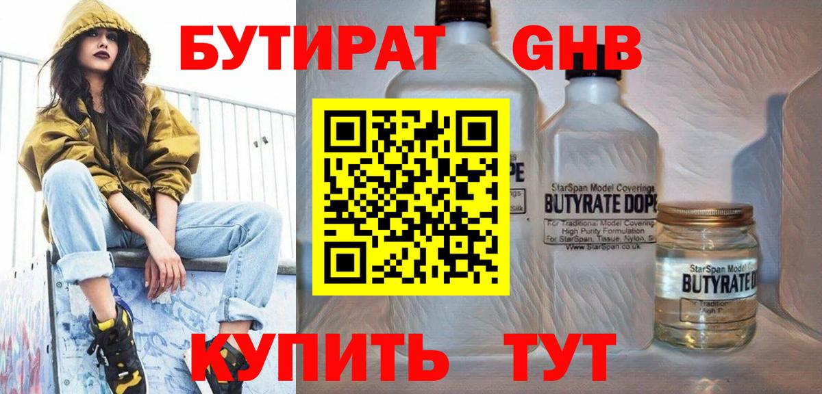 БУТИРАТ 1.4BDO Старый Оскол