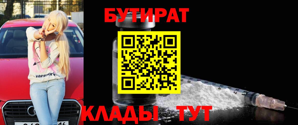 Старый Оскол  Бутират 99%  Бутират  Вход с VPN 
