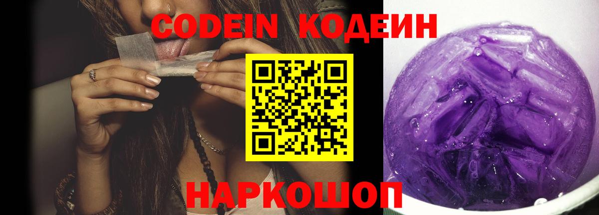 Codein Purple Drank  Вход с VPN  Старый Оскол 